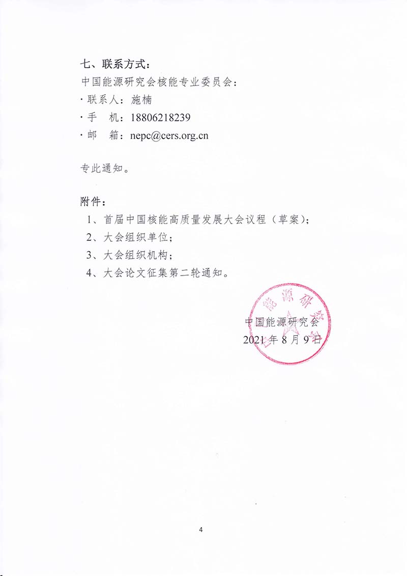 關于召開首屆中國核能高質量發展大會暨深圳國際核能產業創新博覽會的預通知.jpg