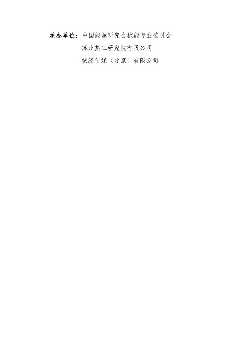 關于召開首屆中國核能高質量發展大會暨深圳國際核能產業創新博覽會的預通知.jpg