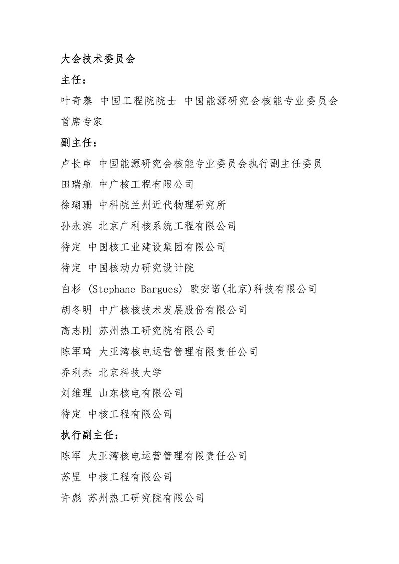 關于召開首屆中國核能高質量發展大會暨深圳國際核能產業創新博覽會的預通知.jpg