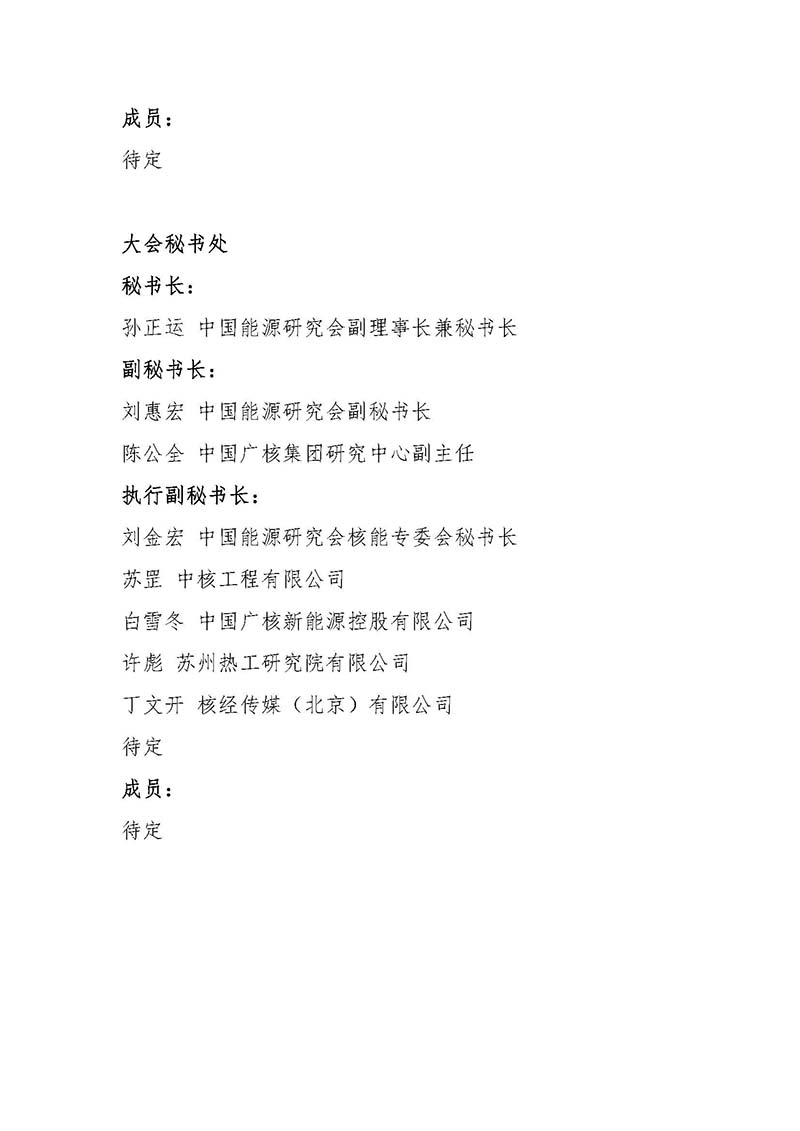 關于召開首屆中國核能高質量發展大會暨深圳國際核能產業創新博覽會的預通知.jpg