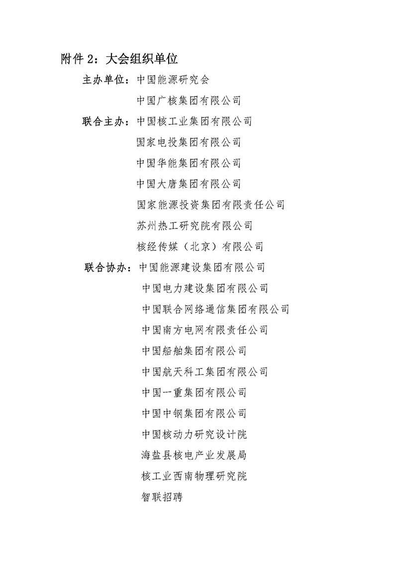 關于召開首屆中國核能高質量發展大會暨深圳國際核能產業創新博覽會的預通知.jpg