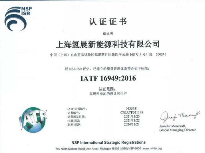 氫晨科技成功通過(guò)了IATF 16949認(rèn)證.jpg