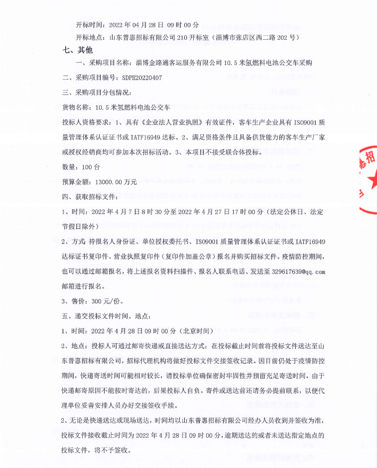 1.3億！淄博發布100輛氫能客車招標公告.png