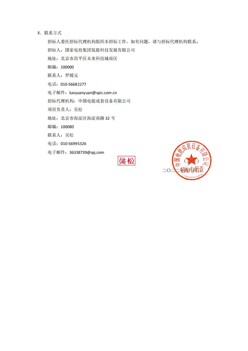 國氫科技華南氫能產業基地燃料電池材料中試產線配套廠房改造項目設計施工總承包招標公告.jpg