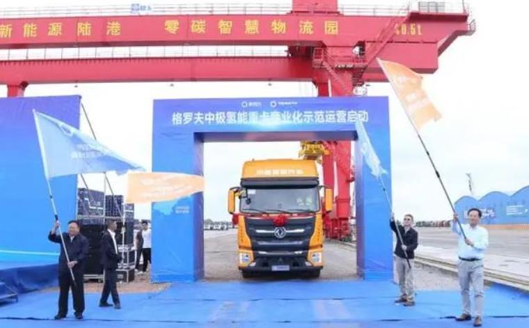 格羅夫中極氫能重卡車隊正式發車，商業化示范運營啟動
