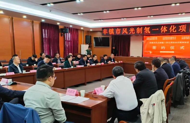 內蒙古豐鎮市風光制氫一體化項目簽約.jpg